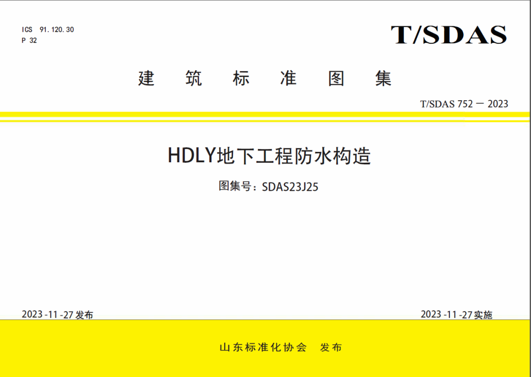 關(guān)于批準(zhǔn)發(fā)布《HDLY地下工程防水應(yīng)用技術(shù)規(guī)程》等2項 團(tuán)體標(biāo)準(zhǔn)的公告