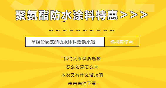 三十載相伴，感恩回饋！單組份聚氨酯防水涂料特惠來襲，美麗價格僅需7500元/噸！
