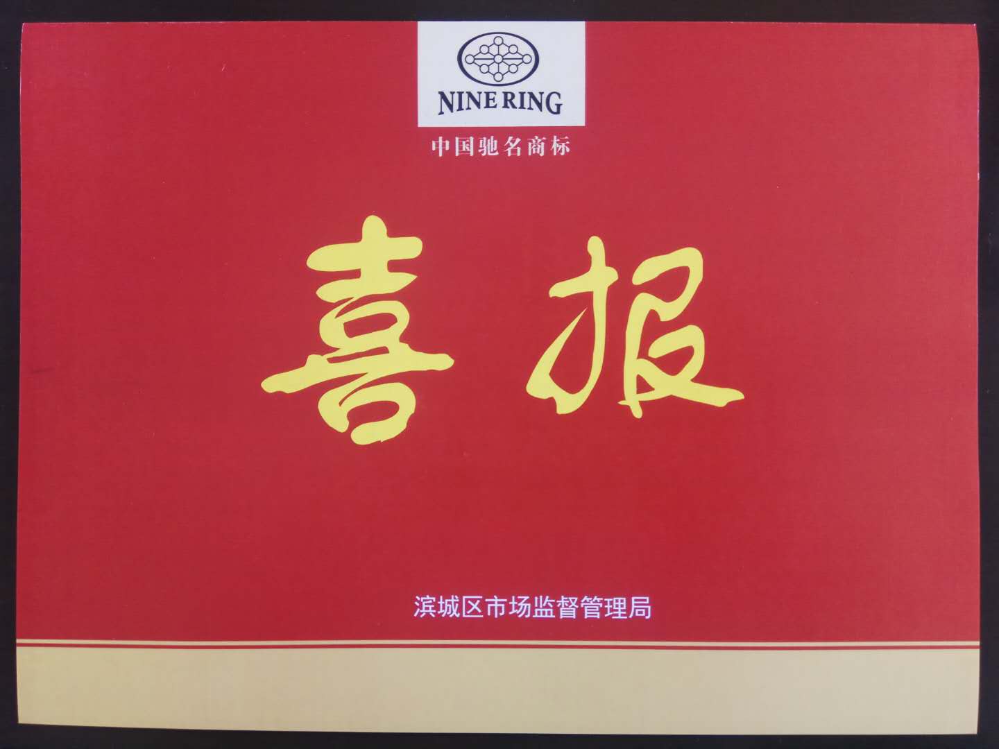 董事長(zhǎng)、總經(jīng)理李成順參加全區(qū)品牌培育提升工作推進(jìn)會(huì)議