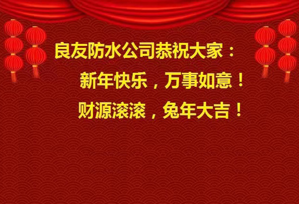 良友防水公司恭祝大家 : 新年快樂，萬事如意! 財源滾滾，兔年大吉!